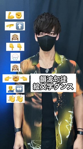 #韻波句徒 #韻波句徒踊ってみた #TAKAHARU #emojidance #dancetutorial #emojichallenge #絵文字ダンサー
