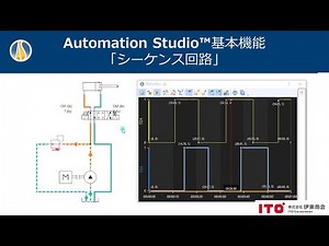 油圧・電気・空圧回路設計シミュレーションソフト Automation Studio™基本機能⑨：「シーケンス図」