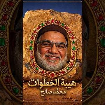 محمد صالح - هيبة الخطوات