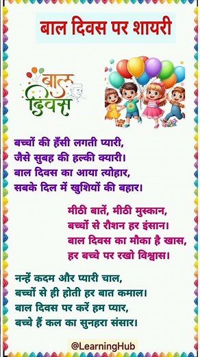 बाल दिवस पर शायरी | Children's Day par Shayari | Bal Divas Par Shayari/ Bal Diwas Par Kavita #kavita