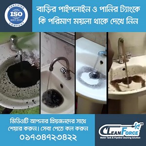 337K views · 2.5K reactions | ফ্ল্যাট প্রতি মাত্র ২০০ টাকায় বাড়ির পানির পাইপলাইন পরিষ্কার করুন। অফারটি পেতে এখনই কল করুন 01734723422 | Clean Force Limited | Facebook