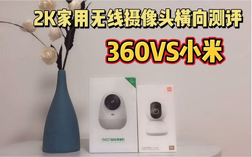 2K家用无线摄像头横向测评之360VS小米