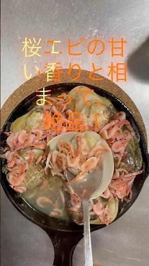 浜名湖 舞阪 「丸半堀江商店」桜エビはまぐり最高の浜名湖 絶品グルメ を作る。 食す。はまぐり は、蝶つがいを切る。これで火が入っても開かない。ふっくらと炊き上がる！桜エビの甘い香りと相まって、絶品！