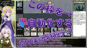 【ボイロノウハウ祭】MO実況でBiim枠を半自動化する【Magic Online】