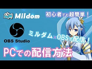 【Mildom】ミルダム配信のやり方！PCからOBSを使えば初心者でも簡単に配信できる！【PC】