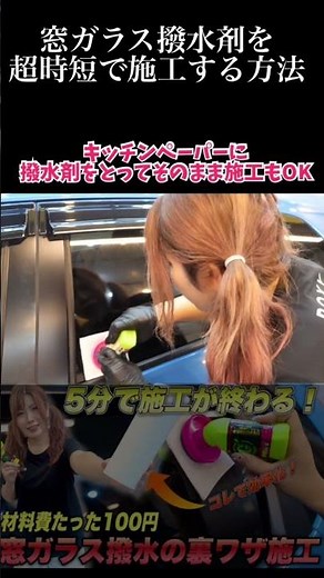 窓ガラス撥水剤を超時短で施行する方法 #ガラコ #洗車のやり方 #失敗しない