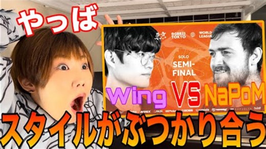 "风格的碰撞！" Na-Na看 Wing vs NaPoM | GBB23个人组决赛