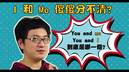 「I 和 Me 傻傻分不清？」- When to use I and Me in English