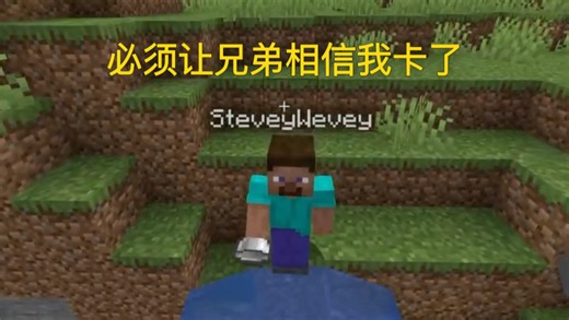 必须让兄弟相信我卡了