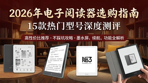 2026年电子阅读器选购指南：15款热门型号深度测评，哪个品牌好？从入门到旗舰，帮你挑选最适合自己的电子阅读器，不踩坑攻略！