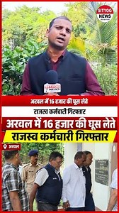 अरवल में 16 हजार की घूस लेते राजस्व कर्मचारी गिरफ्तार