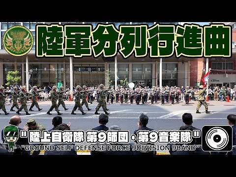 【♬ 陸軍分列行進曲 4K】陸上自衛隊・第9音楽隊「第9師団 創立63周年・青森駐屯地開庁74周年」観閲行進2025 #陸上自衛隊 #第9音楽隊 #陸軍分列行進曲
