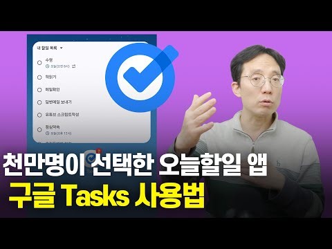 1천만명이 선택한 무료 오늘 할일 앱 구글 Tasks 사용법