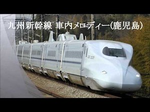 九州新幹線 車内メロディー (鹿児島)