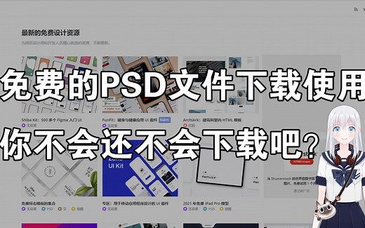 免费的PSd文件下载使用