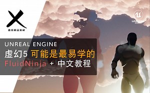 UE5 ｜第1期｜ FluidNinjaLive   中文教程｜ 自认为最易懂的教程（大概率不是）｜ 流体模拟 ｜ 虚幻引擎 ｜