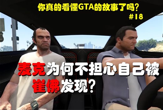 麦克知道崔佛在逃亡，那他为何不担心自己被发现？（熟肉）你真的看懂GTA的故事了吗？#19