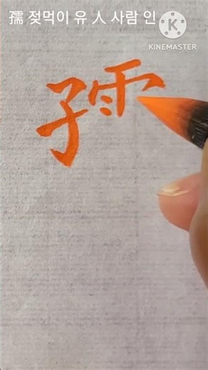 8급한자,특급한자 孺人(유인) 제사 지방 쓸 때 쓰이는 단어 붓글씨 서예 calligraphy
