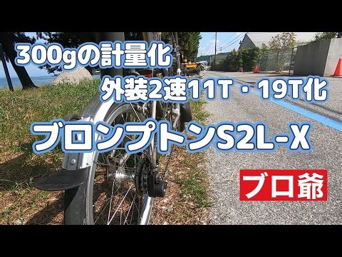 ブロンプトンS2L- Xの軽量化＆外装ギア交換後の検証ポタリング！