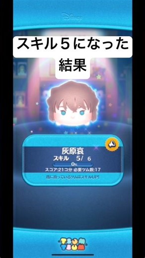 スキル５になった結果・・ 灰原哀