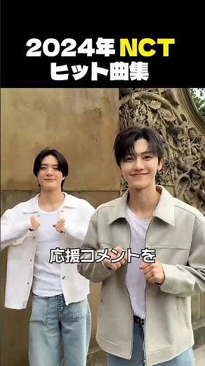 NCT ヒット曲プレイリスト