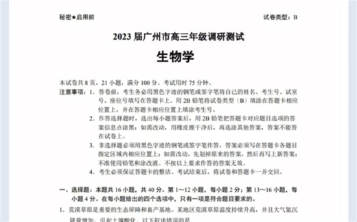 2023届广州市高三年级调研测试（零模）生物试卷