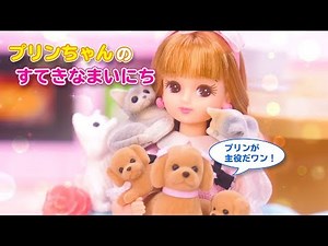 リカちゃん「プリンちゃんのすてきなまいにち」