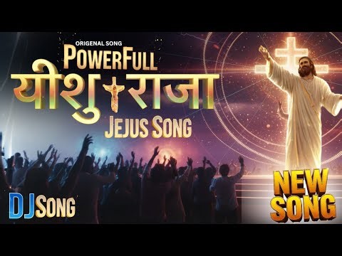 यीशु राजा Hindi New Christian Song 2025 | Yeshu DJ Song Remix Hindi | Jesus Song Video