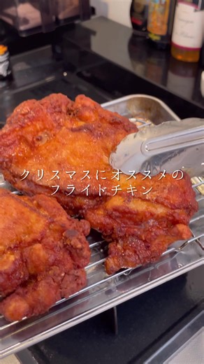 クリスマスにぴったりのザクザクフライドチキン
