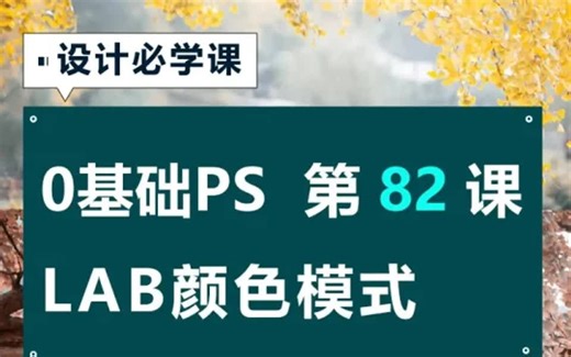 零基础学PS继续了解LAB颜色模式调色技巧