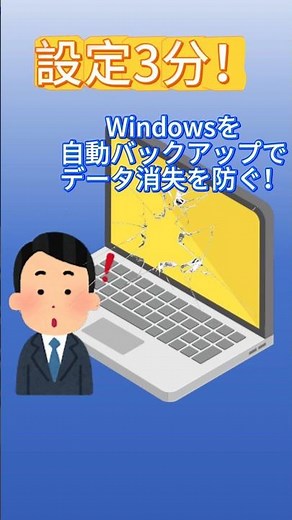 【設定3分】Windowsの自動バックアップでデータ消失を防ぐ！