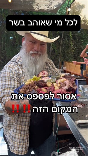 אצל הדוד סם - בשר מעושן בדיוק כמו בטקסס! 😱 אבל בישראל ובמרכז 🥩🍖🍔 חווה אותנטינת בבצרה, עם פינות ישיבה מוצלות מוזיקת קאנטי שעושה אווירה כיפית ומלא סוגי בשרים: אנטריקוט, אסאדו, פילה, פיקניה ועוד מקום חובה לכל אוהבי הבשר! 🪇 המקום פתוח כל יום שבת 10:00 עד 22:00 ובימי חמישי יש ערבי אכול כפי יכולתך! 🙌🏽 תזמינו מקום מראש❤️❤️ #אצלהדודסם #המלצהלמסעדה . . . . . . ‏‎. . . #סטייקים #המלצה #מסעדתסטייקים #מסעדה #בשר #בלוגרית_ישראלית #בלוגרית #בלוגריתאוכל #בלוגרימסעדות #אצלהדודסם #פלטתבשרים #אכולכפייכולתך