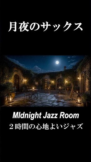 【月夜のサックス】満月の夜に染みる癒しのジャズバラード2時間｜月あかりのジャズバーで｜睡眠用BGM・リラックス#リラックス音楽 #jazz #relaxnightjazz#大人のサックス
