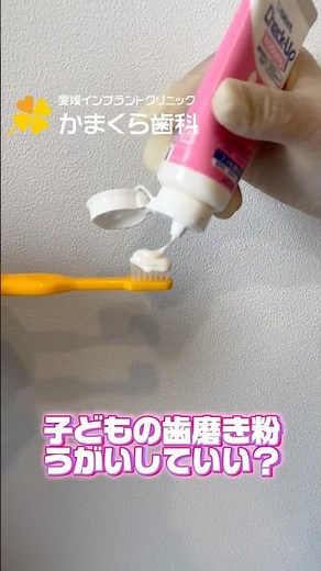 【歯科衛生士が解説】子どもの歯磨き粉、うがいは何回？年齢別の正解はこれ！#子どもの歯磨き粉 #子育て #虫歯予防 #かまくら歯科 #愛媛歯医者