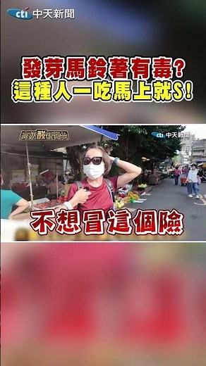 發芽馬鈴薯有毒? 這種人一吃馬上就S! #shorts