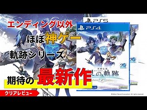 【英雄伝説 界の軌跡】エンディングだけ何とかして欲しい限りなく神ゲーなRPGをサクッとご紹介【クリアレビュー】