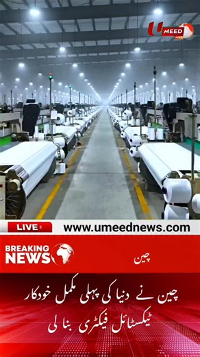 China to launch world’s first fully automated textile factory ▪️ This fully automated factory, comprising 5,000 modern looms, will operate 24/7 using artificial intelligence (AI) and advanced robotics. ▪️ The factory, which will operate without human intervention, will set new standards for industrial innovation and productivity | UMEED News #UmeedNews #jesuschrist #familygatherings #christmasday #christianity #churchservice #religion #frenchlanguage #worshipservice #church #sermon | Umeed News