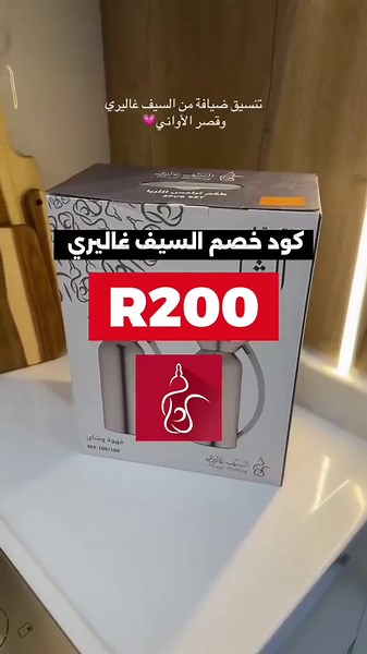 #كود_خصم_السيف_غاليري R200 كود خصم السيف غاليري فعال 2026 خصم جميل من السيف غاليري كود الخصم: R200 #الامارات #المملكة_العربية_السعودية #تسوق_أونلاين #السيف_غاليري #fypシ