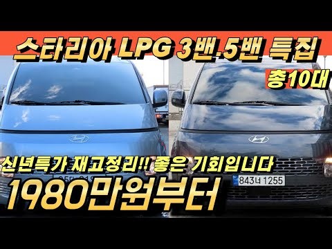스타리아 3밴 5밴 LPG 특집!! 재고정리중 입니다. 아주 좋은 기회에 가져가세요!!