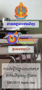 របៀបតម្លើងថ្នាលបឋមសិក្សាលើទូរសព្ទ Apple (IOS) ជាដំបូងស្វែងរក browser របស់Apple គឺ Safari ចុចលើវា Search ហើយវាយអក្សរ PLP.moeys ចុចgo search ហើយរើសយក PLP primary Learning program …មើលចប់ទើបដឹង #ចំណេះដឹងបឋមសិក្សា នាយកដ្ឋានបឋមសិក្សា Primary Education Department | Ma Phalla - ម៉ា ផល្លា