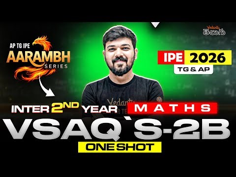 IPE 2026: Maths 2B VSAQs One Shot లో Full Marks గ్యారెంటీ! | AP & TS IPE 2026