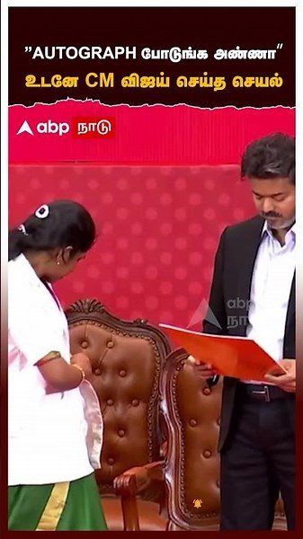 ”AUTOGRAPH போடுங்க அண்ணா”உடனே CM விஜய் செய்த செயல் | CM Vijay
