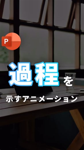 はましま まさひろ| 365日パワポを使う人 on Instagram: "【過程を示すアニメーション。】 今回は過程を示すアニメーションのご紹介！ （作り方） 以下のように、流れが分かりやすい手順として整理しました。 １．画像をスライドに挿入する まず、PowerPointのスライドに使用したい画像を貼り付けます。 ２．移動アニメーションを設定する 画像を選択した状態で、アニメーションタブを開きます。 ユーザー設定をクリックし、動き始める位置で１回クリックします。 次に、曲がり角にしたい位置でもう１回クリックします。 最後に、終了位置でダブルクリックして移動経路を確定します。 ３．ズームアニメーションを追加する 画像をクリックしたまま、アニメーションタブからズームを選択します。 継続時間を０．１秒に設定します。 ４．同じ移動アニメーションを重ねて設定する 最初に設定した移動アニメーションをクリックします。 アニメーションの追加から再度ユーザー設定を選択します。 手順２と同じ方法で、移動経路を設定していきます。 ５．アニメーションをコピーして使い回す すでにアニメーションを設定した画像