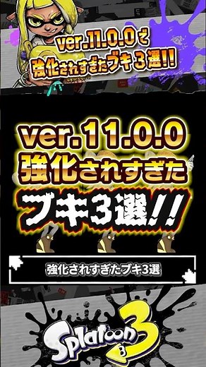 [Commentary] 3 weapons that have been overpowered in version 11.0.0 #Splatoon3 #splatoon3 #Splatoon3
