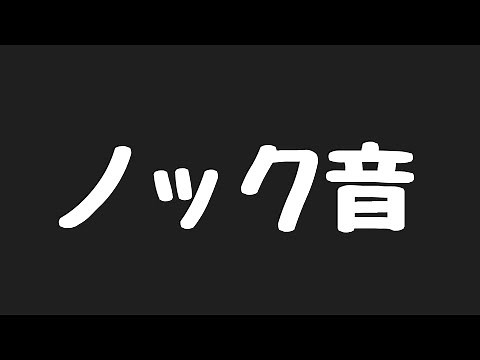 【効果音】ノック音