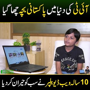 آئی ٹی کی دنیا میں پاکستانی بچہ چھا گیا ! 10 سالہ ویب ڈیویلپر نے سب کو حیران کر دیا Young, Bright & Brilliant: Pakistani Child Becomes Youngest Web Developer at Just 10 | Discover Pakistan #YoungestWebDeveloper #PakistaniTalent #FutureOfTech #InspiringYouth #PakistaniGenius #DiscoverPakistan | Discover Pakistan