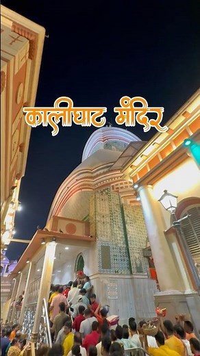 Kalighat Mandir 🔱 | Dakshineswar Kali Mandir Travel Guide #kolkata #kalimaa 🚩