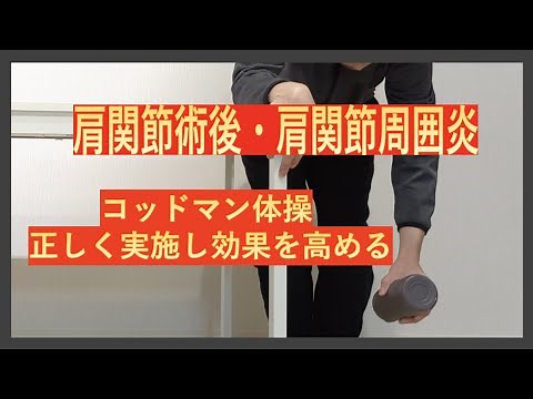 肩関節術後・肩関節周囲炎（四・五十肩）のリハビリ-効果を高めるコッドマン体操の実施方法、stooping exとの違いは？-