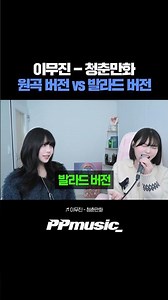 Lee Mujin 'Youth Manhwa' Original Version vs. Ballad Version, What’s Your Pick?