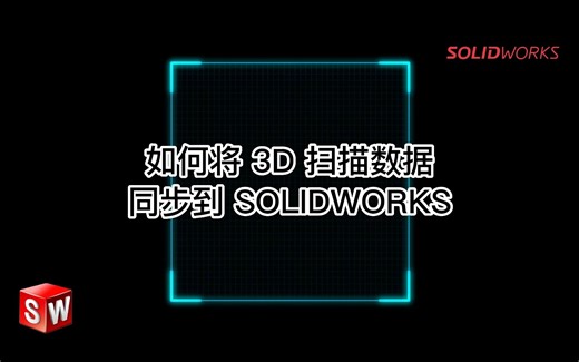 如何将 3D 扫描数据同步到 SOLIDWORKS